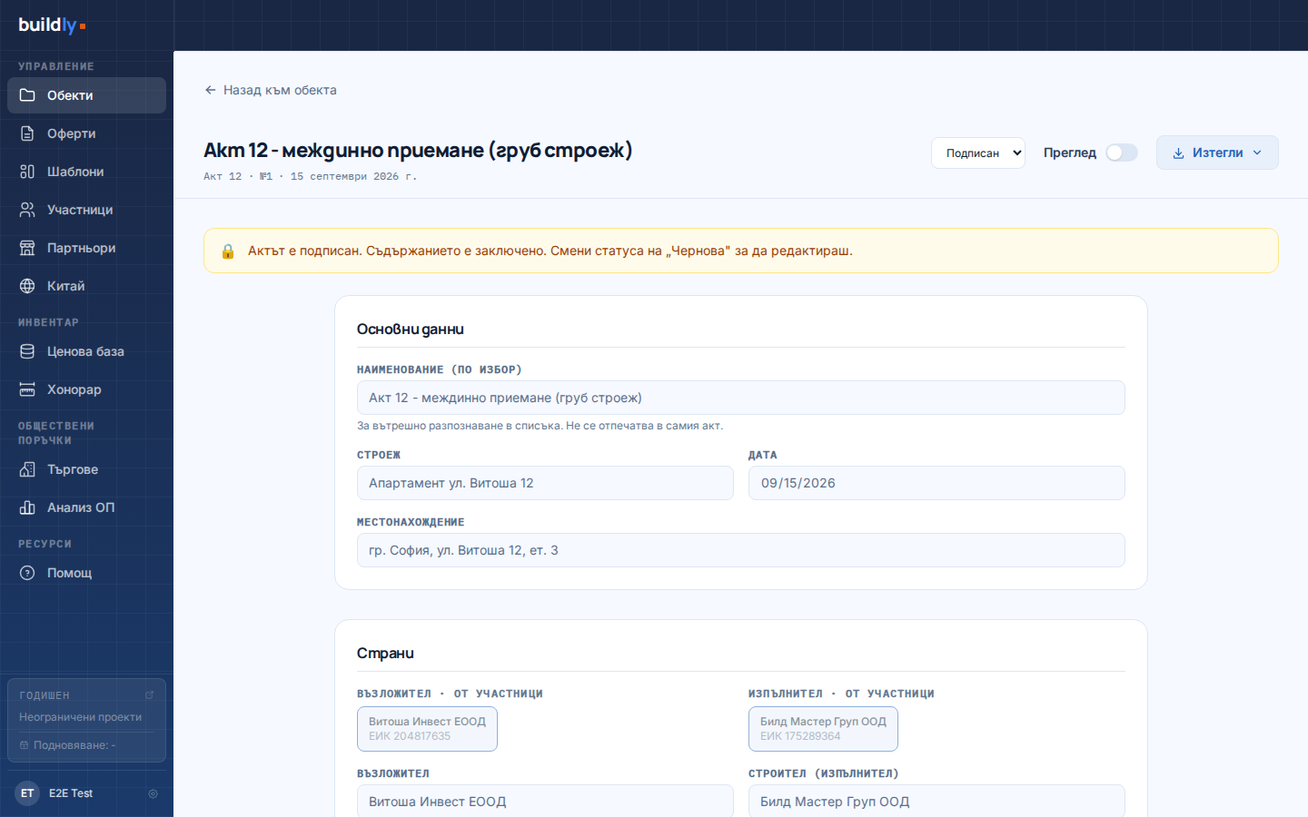 Попълнен Акт обр. 12 в Buildly с реални данни: обект, възложител, скрити работи и подписи