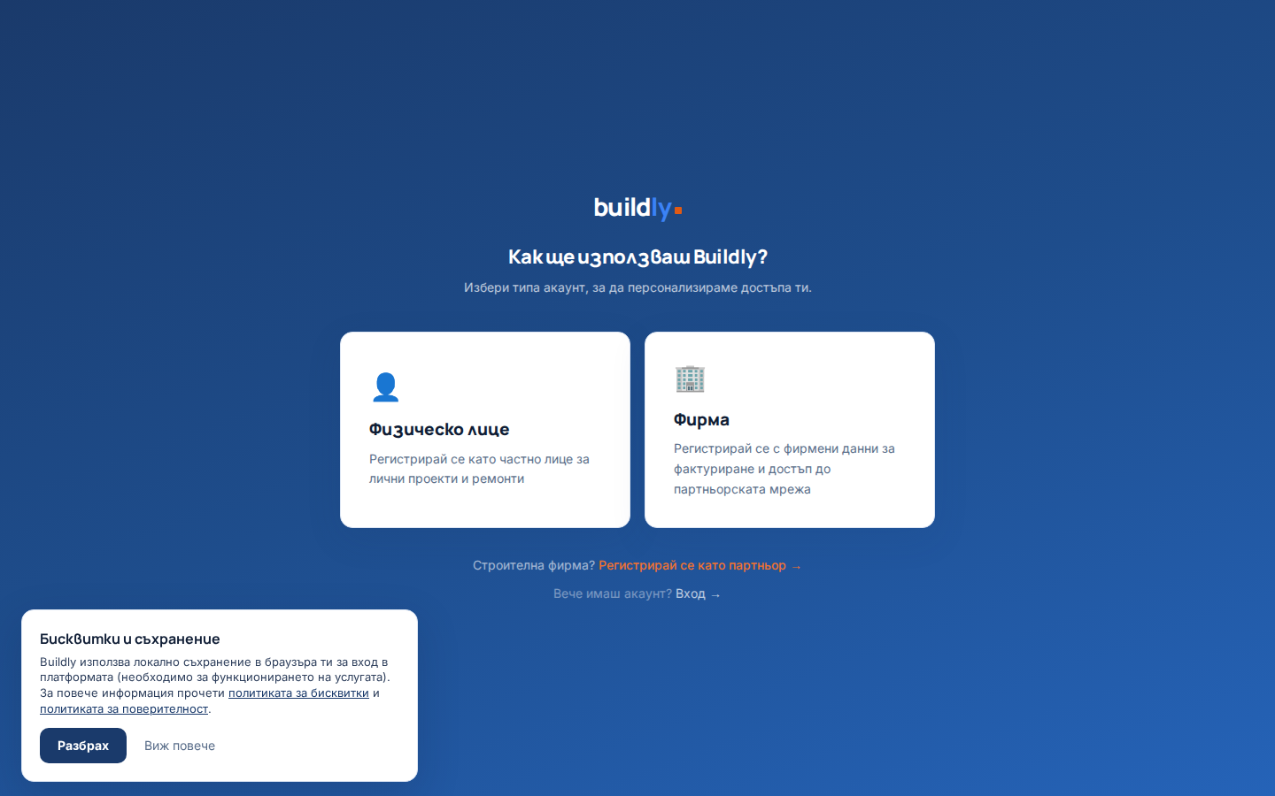Строителна документация в Buildly · регистрация и избор на тип акаунт преди създаване на обект, КСС и оферти
