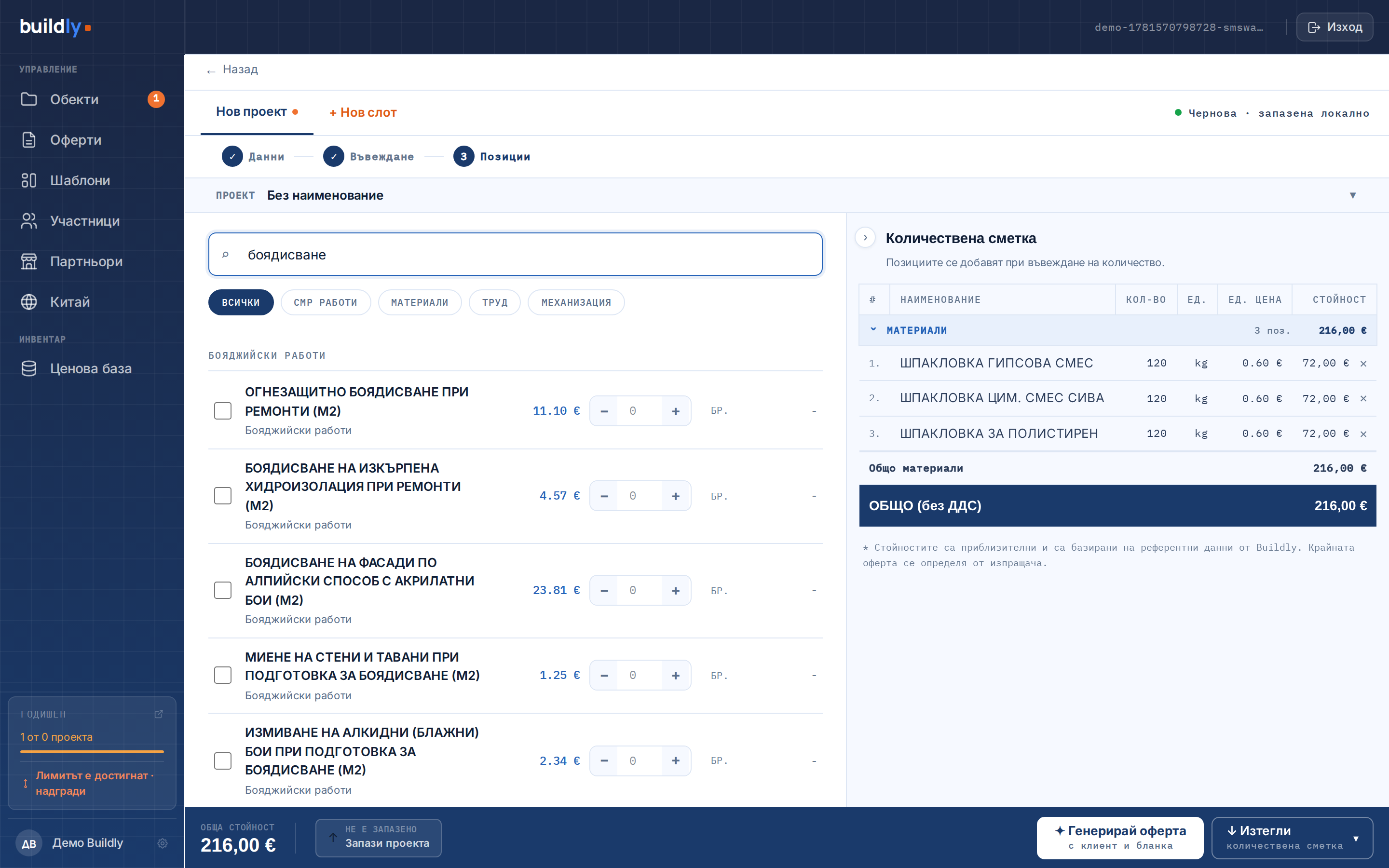 Buildly калкулатор · стъпка 3 · позиции от Buildly-СМР с реални български пазарни цени по труд, материали и механизация
