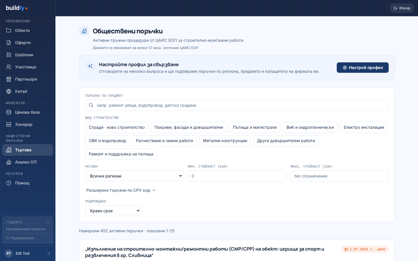 Обществени поръчки следени по обекти · фирмата води проекта след спечелена поръчка от ЦАИС ЕОП, с КСС и оферти