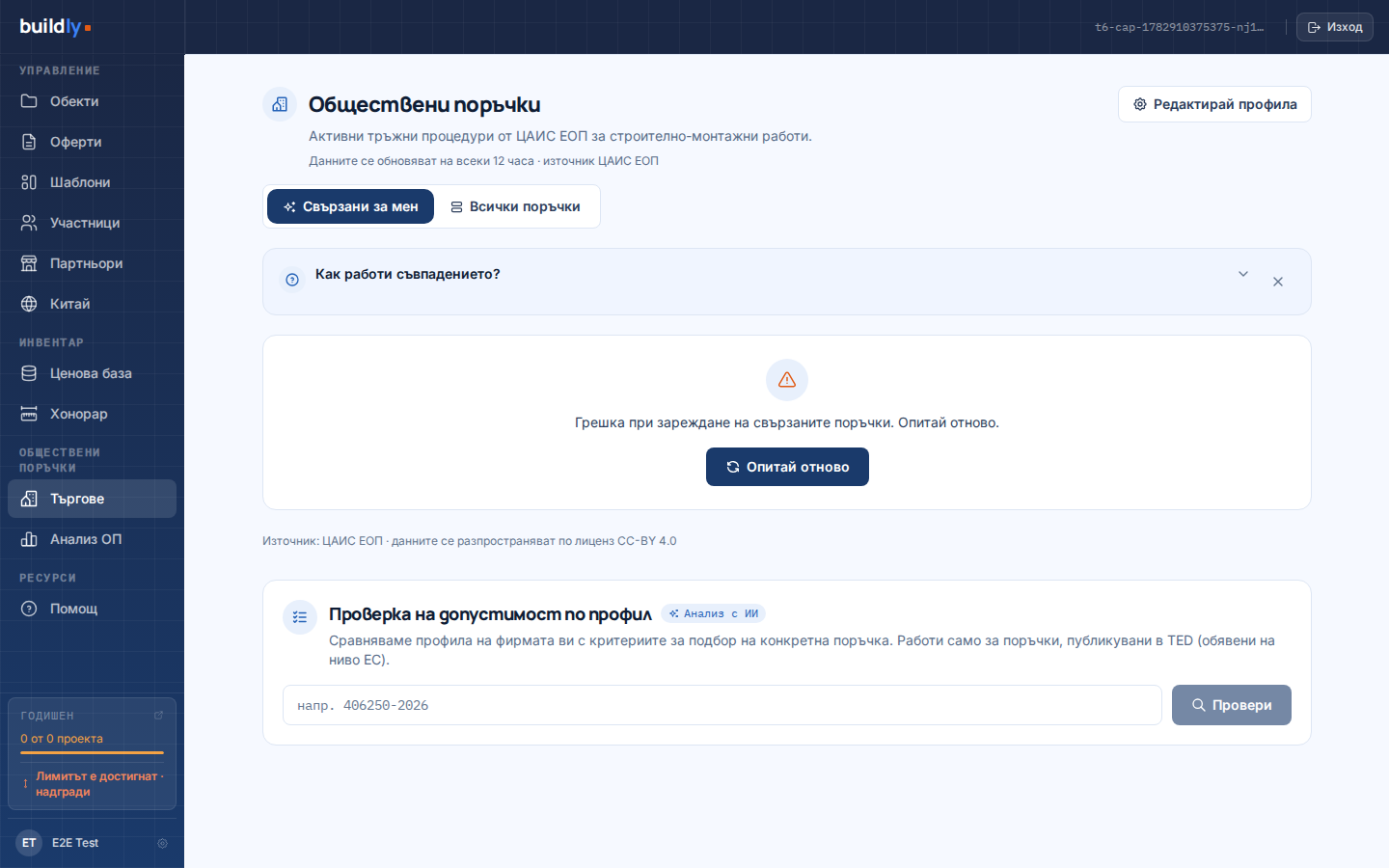 Емисия с активни обществени поръчки от ЦАИС ЕОП в Buildly · филтри по регион, вид СМР и стойност за строителни фирми, търсещи tender matching.